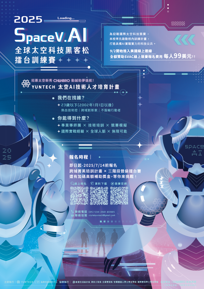 2025太空科技盃黑客松競賽校內選拔暨培訓活動